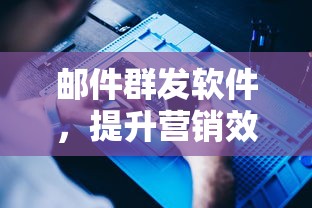 邮件群发软件，营销效率的强力助推器  第1张