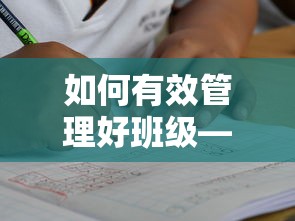 有效管理班级，教师与学生的共同责任  第1张