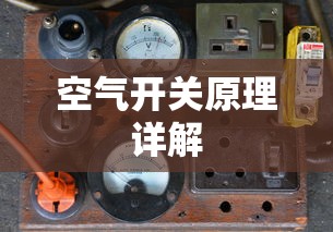 空气开关原理详解  第1张