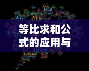 等比求和公式的应用与解析  第1张
