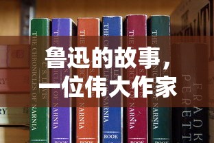 鲁迅，伟大作家的生活与创作之路  第1张