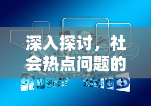 深入探讨，社会热点问题的定义与影响  第1张