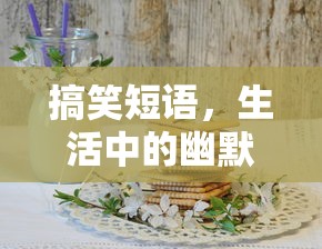 生活中的幽默调味品，搞笑短语集锦  第1张