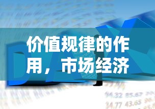 价值规律，市场经济的基石与驱动力量  第1张