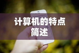 计算机的特点简述，高效、自动化、灵活与多功能的处理工具  第1张