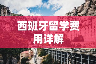 西班牙留学费用详解  第1张