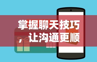 掌握聊天技巧，沟通更顺畅  第1张