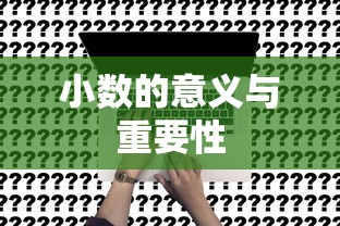 小数的意义与重要性  第1张