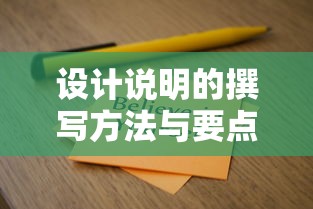 设计说明的撰写方法与要点  第1张