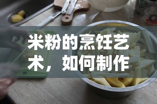 米粉的烹饪艺术，制作与提升美味的秘诀  第1张
