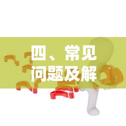 常见问题及解决方法指南  第1张