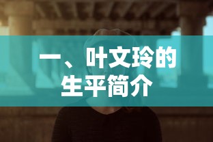 叶文玲的生平简介  第1张