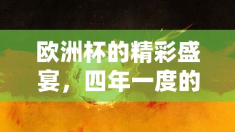 欧洲杯，四年一度的足球狂欢盛宴  第1张