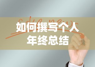 撰写个人年终总结的步骤与技巧  第1张