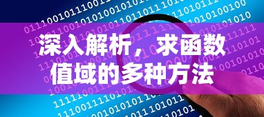 深入解析，求函数值域的多种方法  第1张