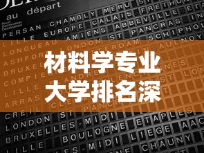 材料学专业大学排名深度解析  第1张