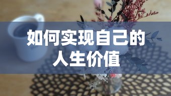 实现自我人生价值的途径与探索  第1张