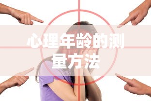 心理年龄的测量方法  第1张