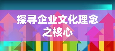 探寻企业文化理念的核心价值  第1张