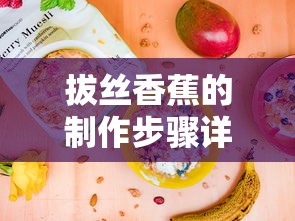 拔丝香蕉，制作步骤详解  第1张