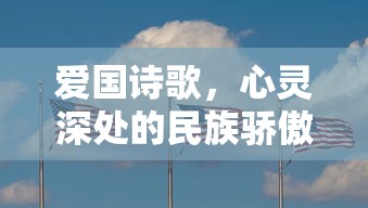 心灵深处的民族骄傲，爱国诗歌的呼唤  第1张