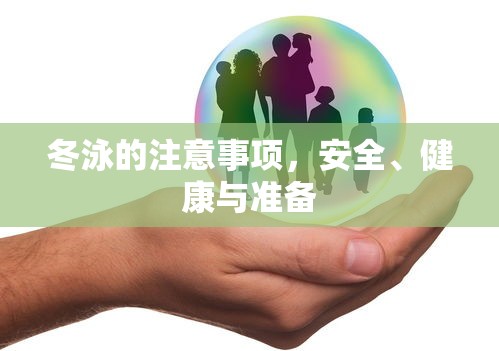 冬泳注意事项，安全、健康与准备指南  第1张