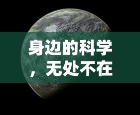 身边的科学，无处不在的探索之旅  第1张