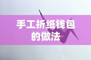 手工折纸钱包制作教程  第1张