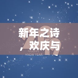 新年之诗，欢庆与展望的交响曲  第1张