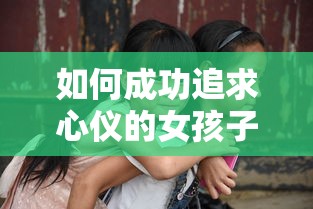 成功追求心仪女孩子的秘诀  第1张