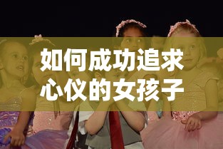 成功追求心仪女孩子的秘诀  第1张