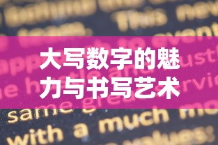 大写数字的魅力与书写艺术  第1张