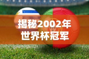 揭秘2002年世界杯冠军之路  第1张