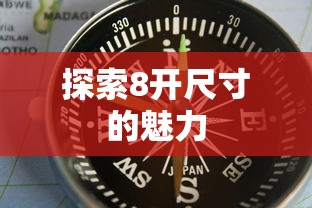 探索8开尺寸的独特魅力  第1张