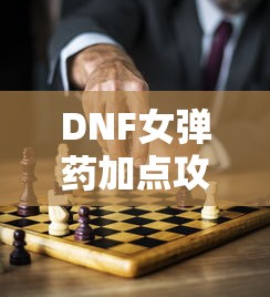 DNF女弹药技能点分配攻略，如何正确加点？  第1张