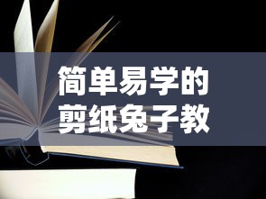 简单易学的剪纸兔子教程，轻松上手的手工艺术  第1张