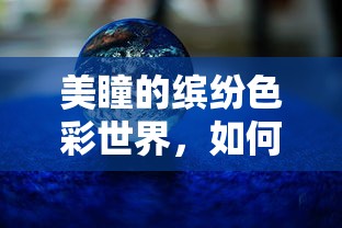 美瞳色彩选择指南，如何挑选适合自己的美瞳颜色  第1张