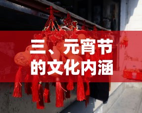 元宵节的文化内涵，传统与现代的交融之乐  第1张