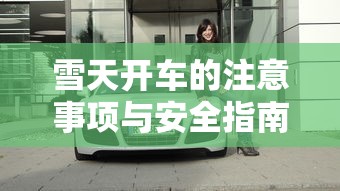 雪天开车的注意事项与安全指南  第1张