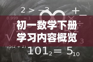 初一数学下册学习内容概览  第1张