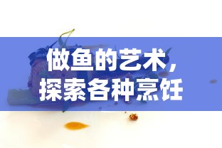 做鱼的艺术，探索多样的烹饪方法  第1张