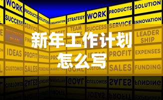 新年工作计划编写指南  第1张