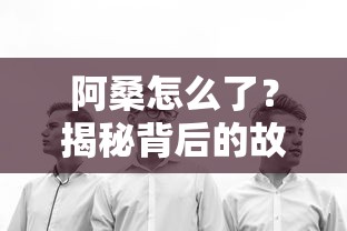 揭秘阿桑背后的故事，她怎么了？  第1张