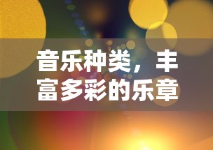 丰富多彩的乐章世界，音乐种类的多样性  第1张