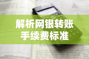 网银转账手续费标准解析  第1张