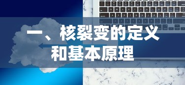 核裂变的定义与基本原理  第1张