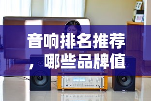 音响排名推荐，哪些品牌值得你选择？  第1张