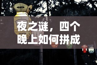 夜之谜，四晚合为一字之谜  第1张