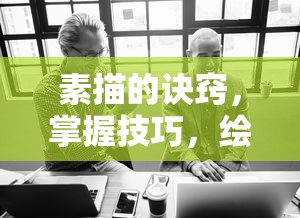素描的诀窍，掌握技巧，绘出精彩之作  第1张