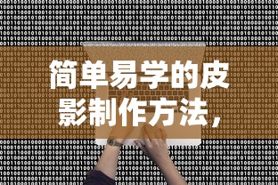 简单易学的皮影制作方法，一学即会  第1张